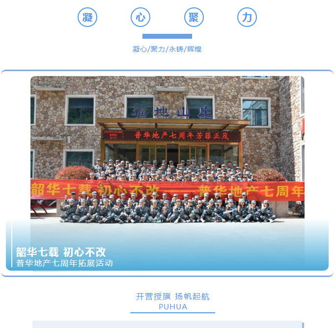 韶華七載，初心不改！普華地產(chǎn)七周年拓展活動(dòng)圓滿(mǎn)落幕！_01