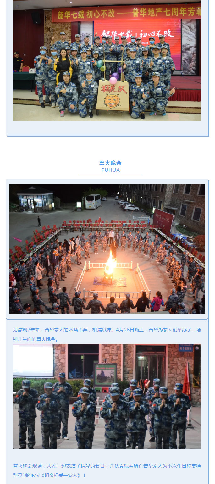 韶華七載，初心不改！普華地產(chǎn)七周年拓展活動(dòng)圓滿(mǎn)落幕！_07