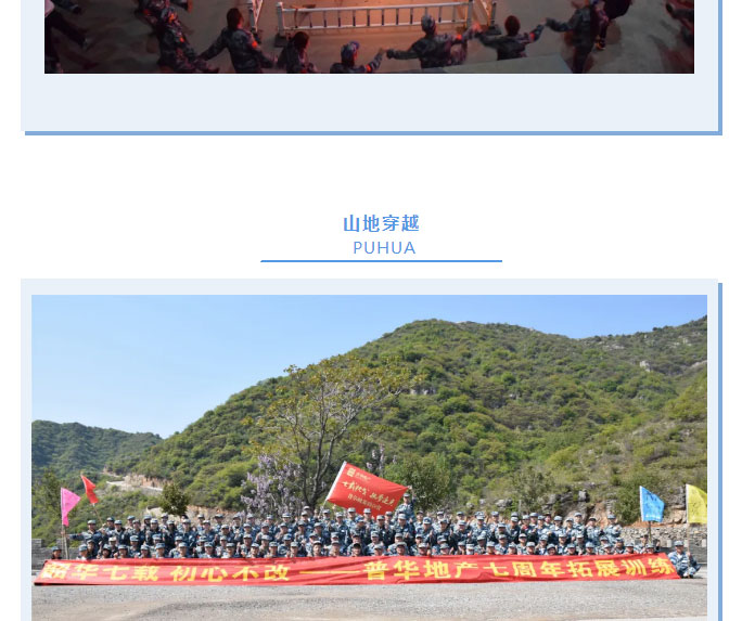 韶華七載，初心不改！普華地產(chǎn)七周年拓展活動(dòng)圓滿(mǎn)落幕！_11
