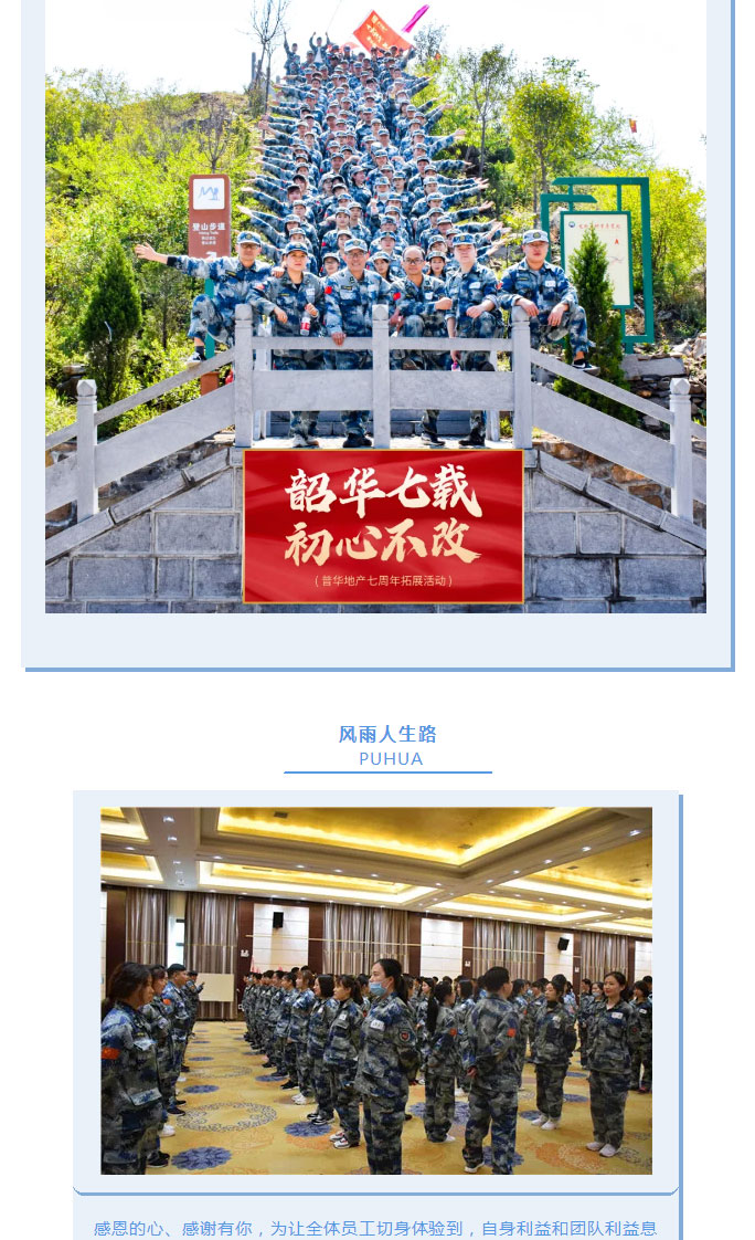 韶華七載，初心不改！普華地產(chǎn)七周年拓展活動(dòng)圓滿(mǎn)落幕！_15