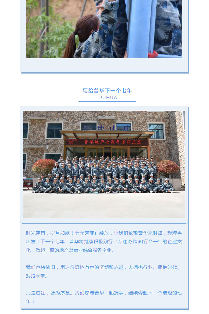 韶華七載，初心不改！普華地產(chǎn)七周年拓展活動(dòng)圓滿(mǎn)落幕！_19