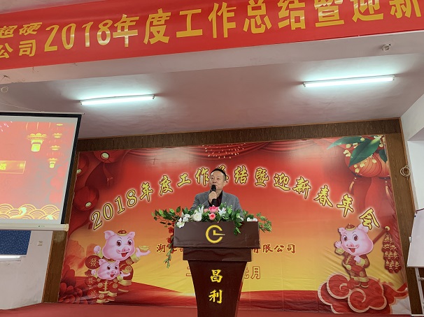 自我升級，奮勇向前—湖北昌利公司2018年度年會(huì )喜悅開(kāi)啟